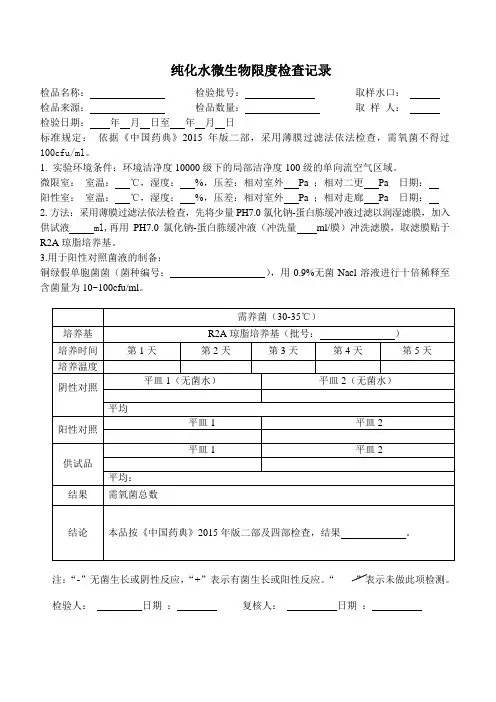 纯化水微生物限度检查记录