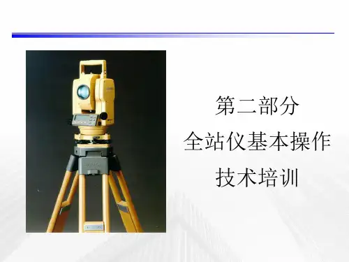 全站仪基本操作技术培训
