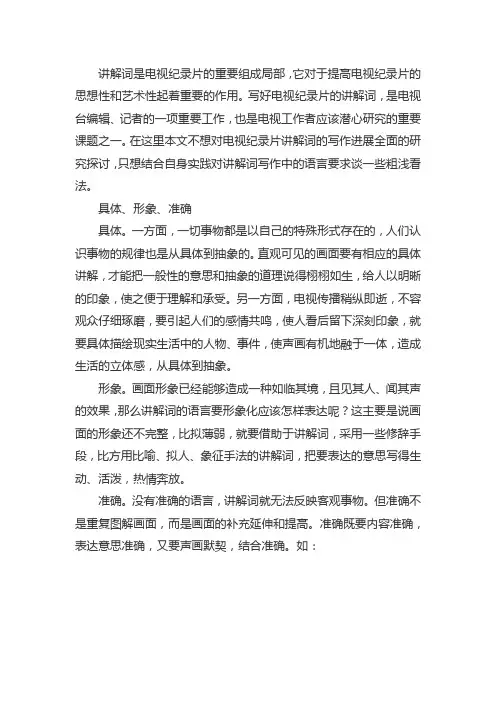 电视纪录片解说词的写作