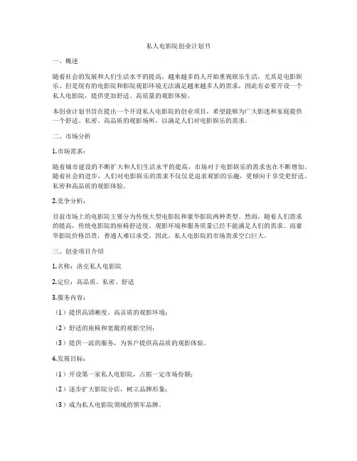私人电影院创业计划书