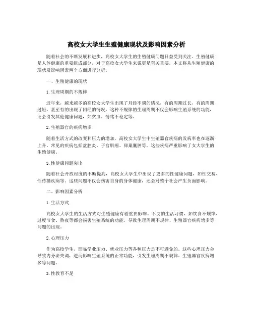 高校女大学生生殖健康现状及影响因素分析
