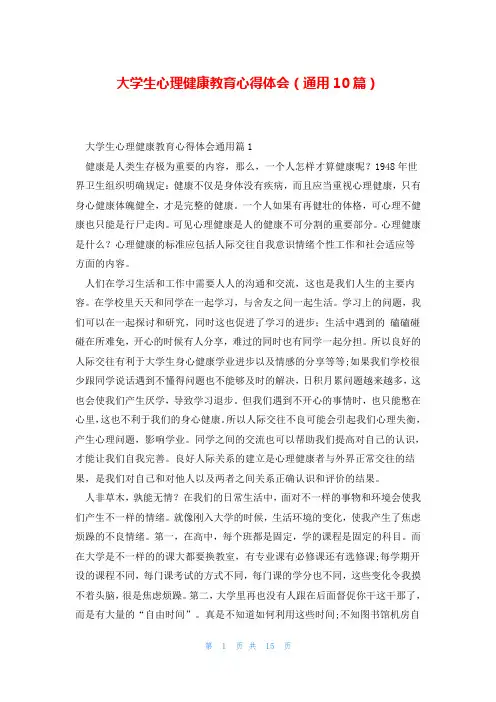 大学生心理健康教育心得体会(通用10篇)