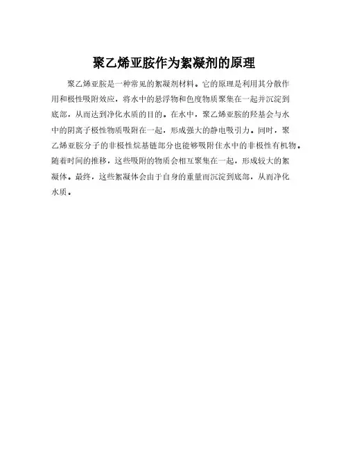 聚乙烯亚胺作为絮凝剂的原理