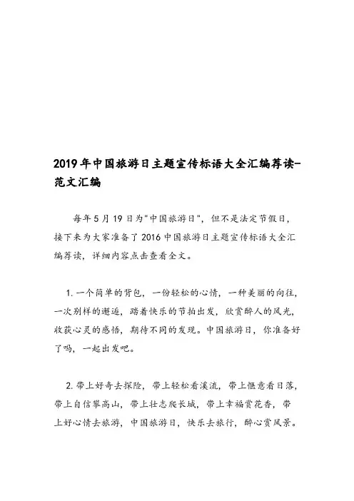 2019年中国旅游日主题宣传标语大全汇编荐读-范文汇编