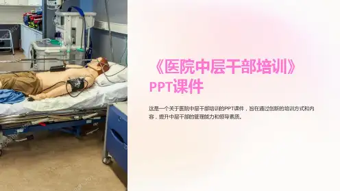 《医院中层干部培训》课件
