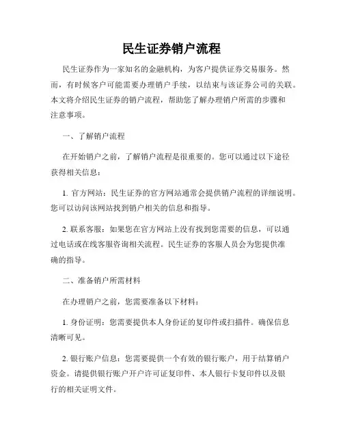 民生证券销户流程