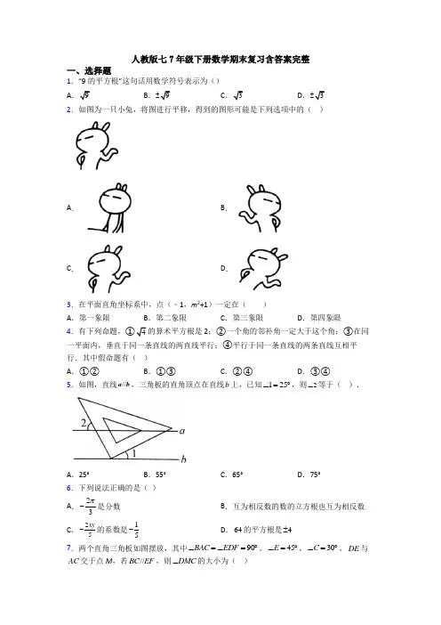 人教版七7年级下册数学期末复习含答案完整