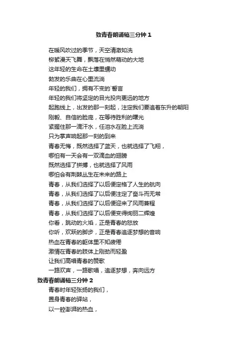 致青春朗诵稿三分钟