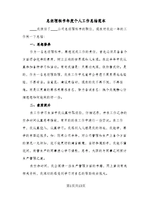 2024年总经理秘书年度个人工作总结范本（5篇）