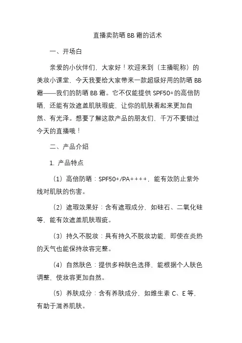 卖防晒BB霜直播话术