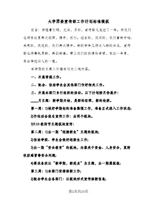大学团委宣传部工作计划标准模板(4篇)