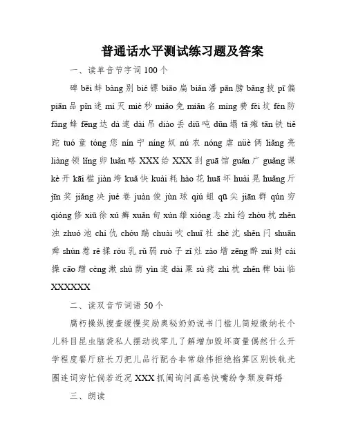 普通话水平测试练习题及答案