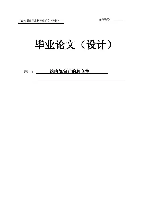 论内部审计的独立性