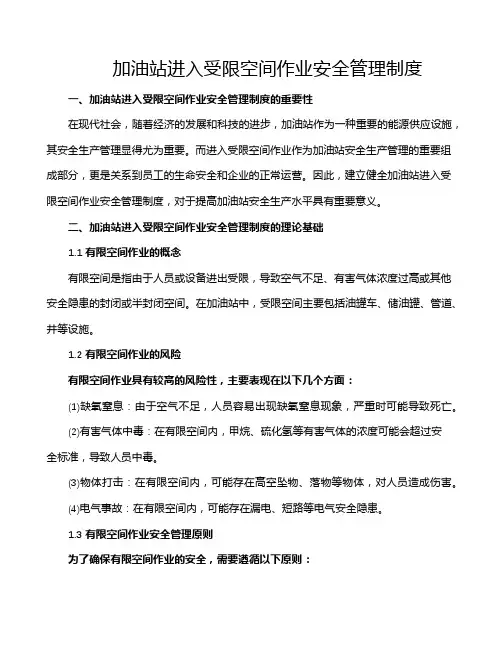 加油站进入受限空间作业安全管理制度
