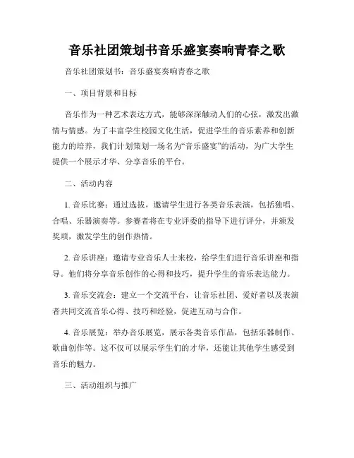 音乐社团策划书音乐盛宴奏响青春之歌