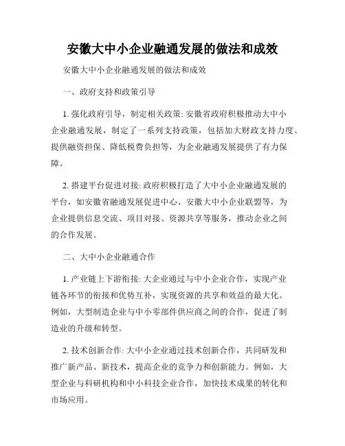 安徽大中小企业融通发展的做法和成效
