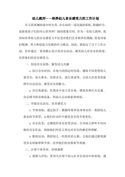 幼儿教师——培养幼儿音乐感受力的工作计划