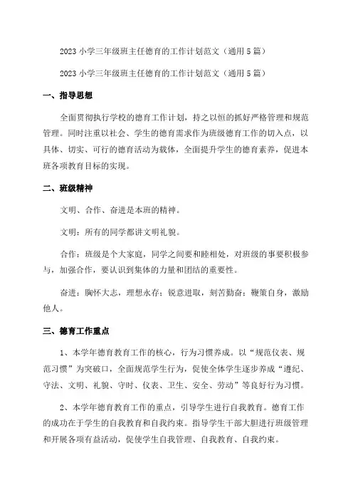 小学三年级班主任德育的工作计划