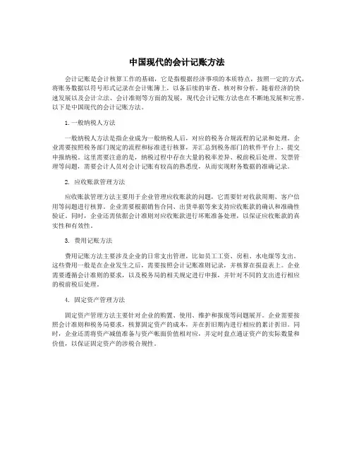 中国现代的会计记账方法