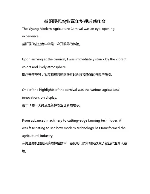 益阳现代农业嘉年华观后感作文