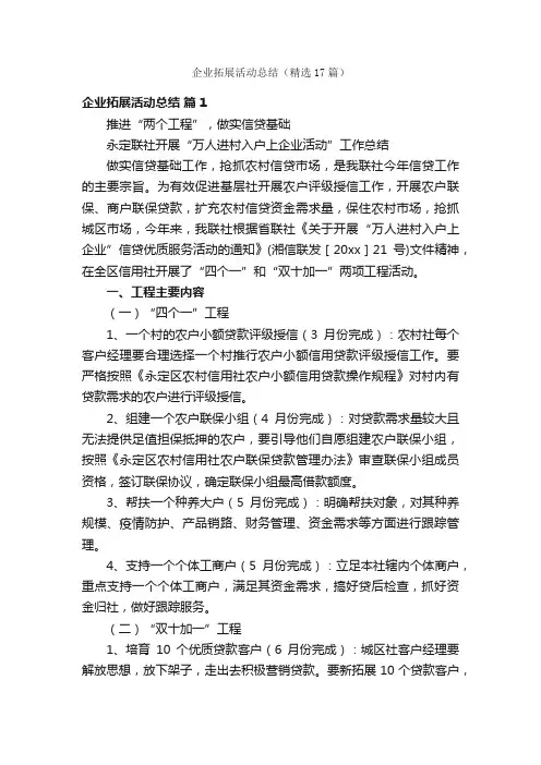 企业拓展活动总结（精选17篇）