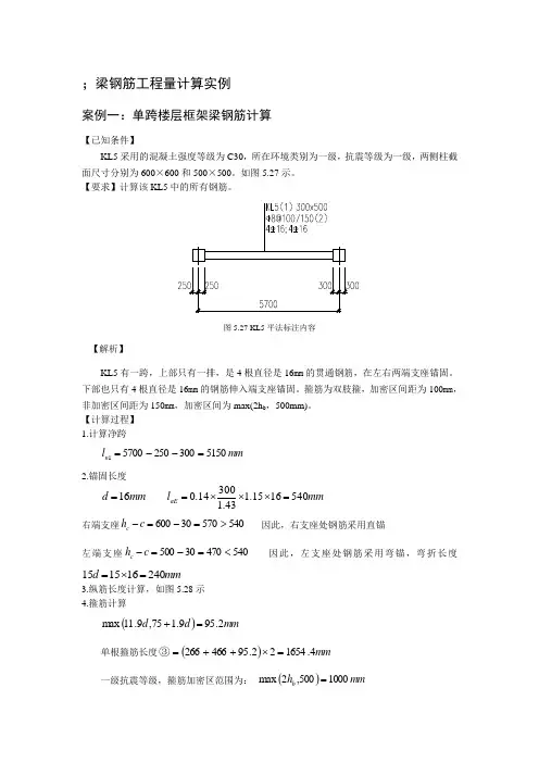 梁钢筋翻样与算量案例(精)