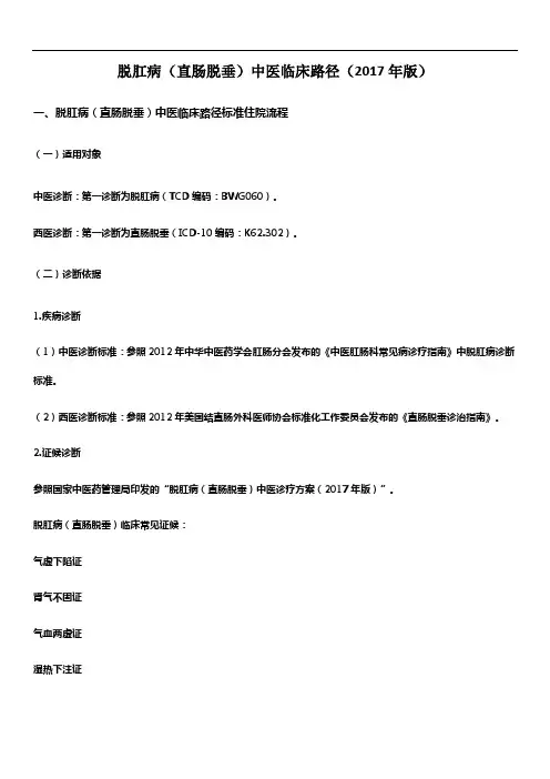 脱肛病(直肠脱垂)中医临床路径(2017年版)