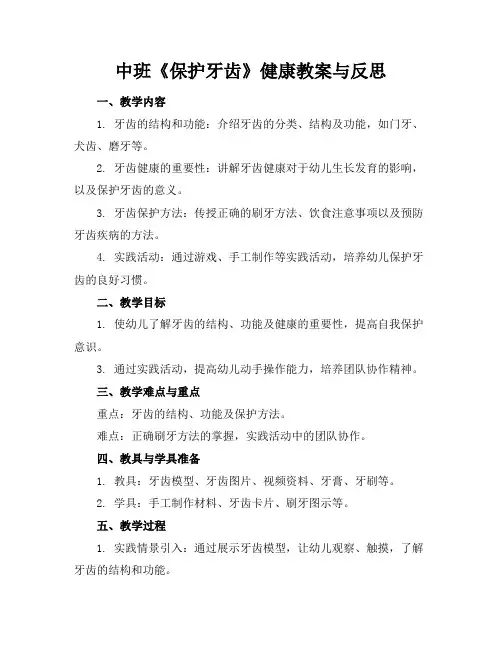 中班《保护牙齿》健康教案与反思