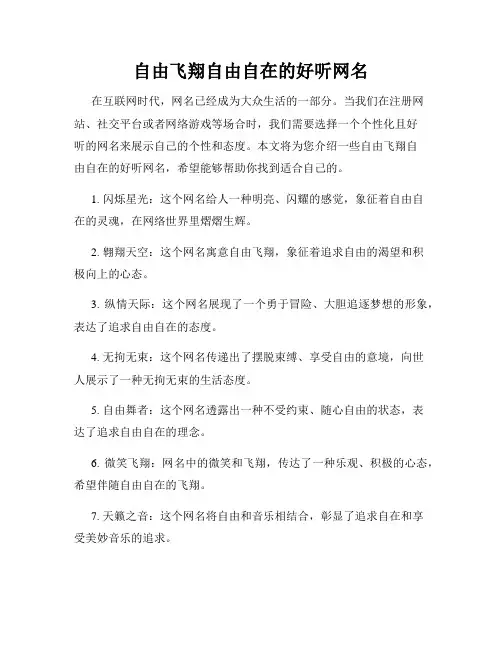 自由飞翔自由自在的好听网名