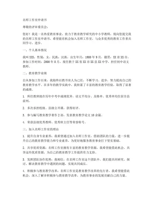 名师工作申请书范文模板