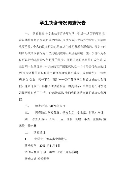 学生饮食情况调查报告