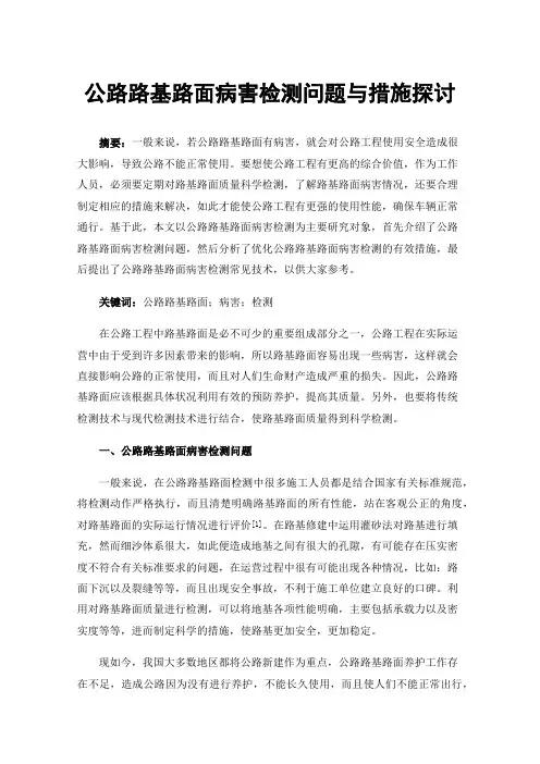 公路路基路面病害检测问题与措施探讨