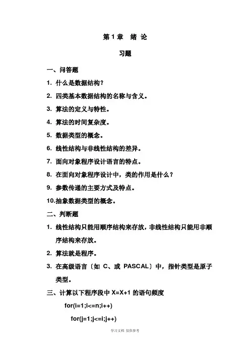《数据结构——C语言描述》习题及答案-耿国华-2