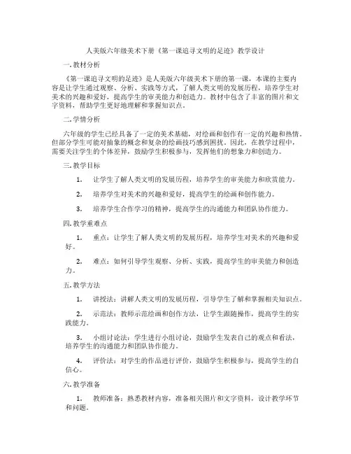 人美版六年级美术下册《第一课追寻文明的足迹》教学设计