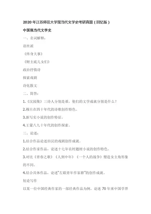 2020江苏师范大学现当代文学史真题