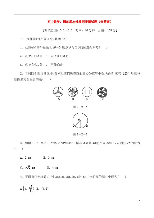初中数学：圆的基本性质同步测试题(附答案)