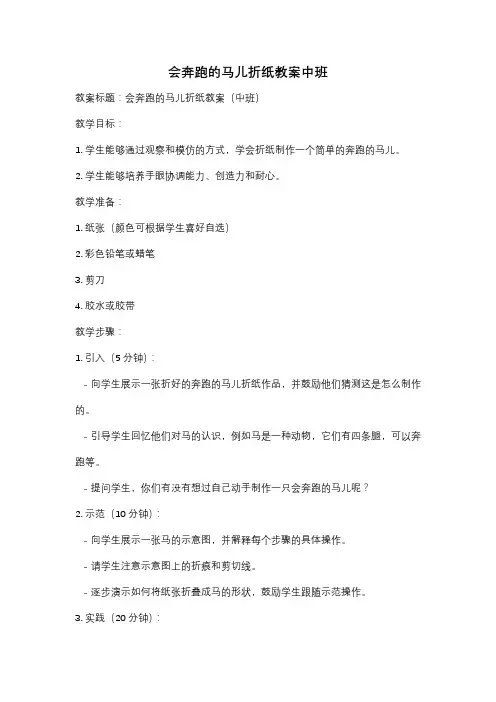 会奔跑的马儿折纸教案中班