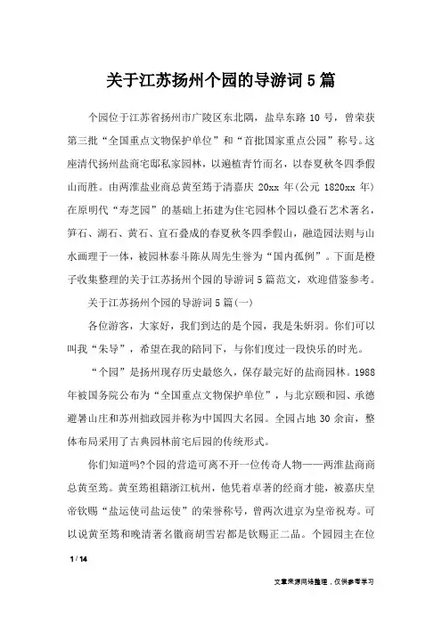 关于江苏扬州个园的导游词5篇_导游词