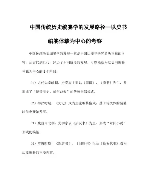 中国传统历史编纂学的发展路径--以史书编纂体裁为中心的考察