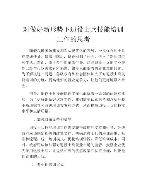 对做好新形势下退役士兵技能培训工作的思考
