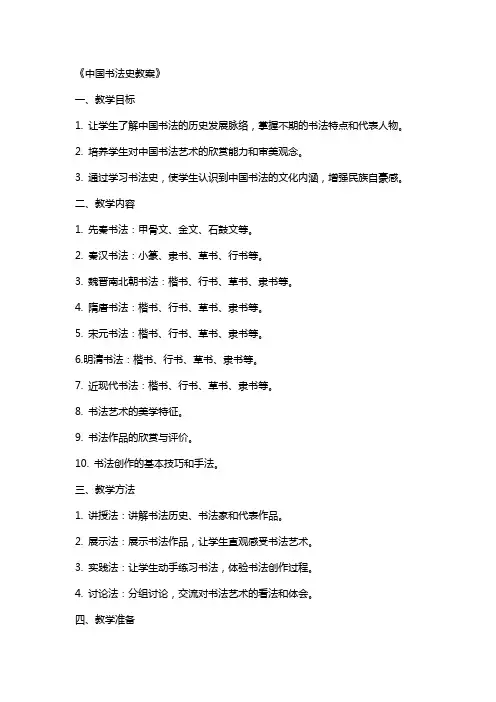 《中国书法史教案》