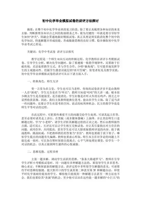 初中化学毕业模拟试卷的讲评方法探讨