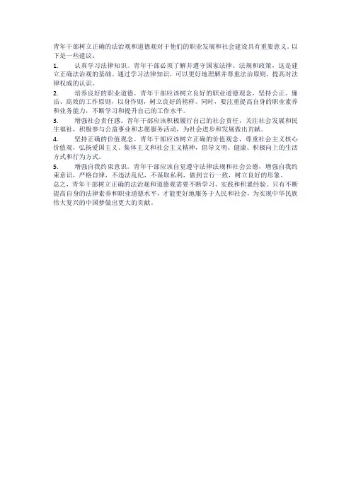 青年干部树立正确的法治观和道德观