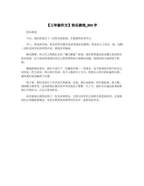 【三年级作文】快乐游戏_800字