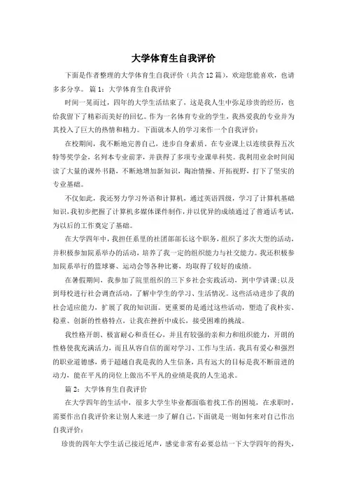 大学体育生自我评价