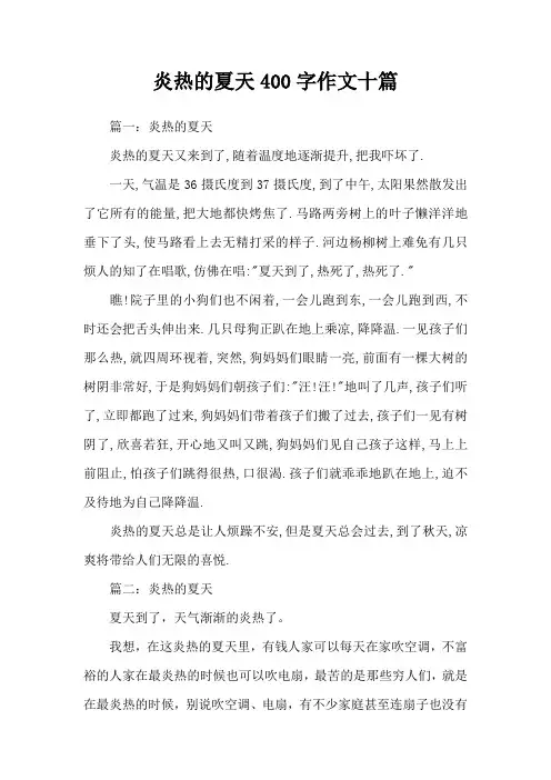 炎热的夏天400字作文十篇