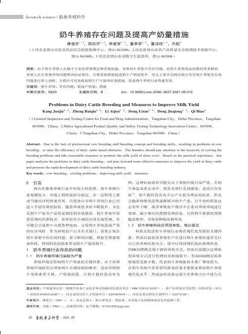 奶牛养殖存在问题及提高产奶量措施