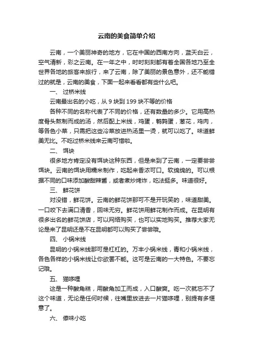 云南的美食简单介绍