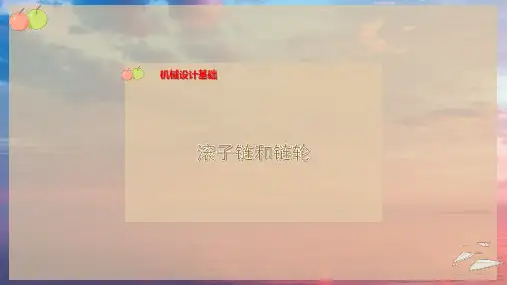 26-滚子链和链轮PPT模板