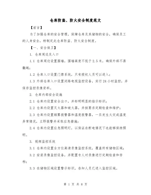 仓库防盗、防火安全制度范文(4篇)